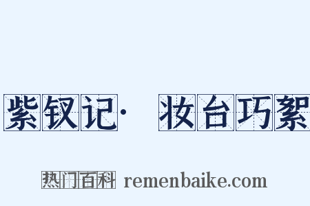 紫钗记·妆台巧絮是什么意思的图片